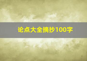 论点大全摘抄100字