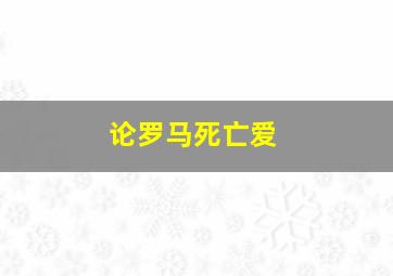 论罗马死亡爱