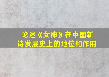 论述《女神》在中国新诗发展史上的地位和作用