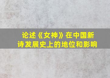 论述《女神》在中国新诗发展史上的地位和影响