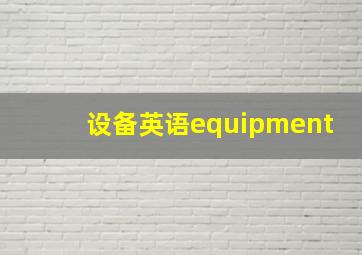 设备英语equipment