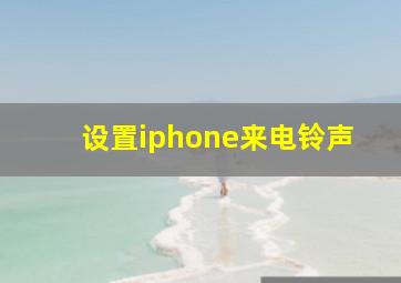 设置iphone来电铃声