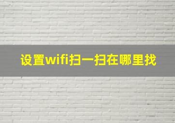 设置wifi扫一扫在哪里找