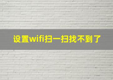 设置wifi扫一扫找不到了