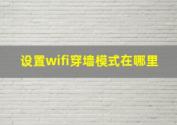 设置wifi穿墙模式在哪里