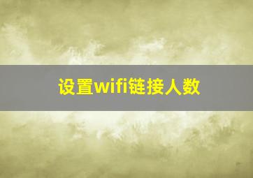 设置wifi链接人数