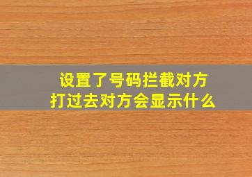 设置了号码拦截对方打过去对方会显示什么