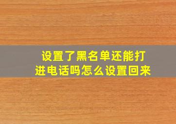 设置了黑名单还能打进电话吗怎么设置回来