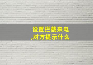 设置拦截来电,对方提示什么