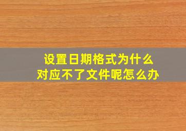 设置日期格式为什么对应不了文件呢怎么办