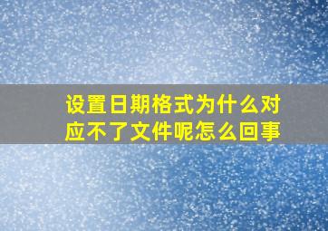 设置日期格式为什么对应不了文件呢怎么回事