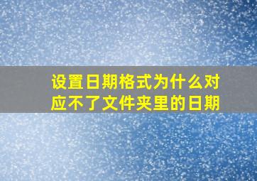 设置日期格式为什么对应不了文件夹里的日期