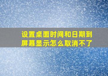 设置桌面时间和日期到屏幕显示怎么取消不了