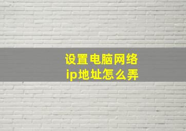 设置电脑网络ip地址怎么弄