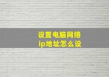 设置电脑网络ip地址怎么设