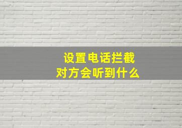 设置电话拦截对方会听到什么