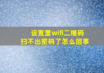 设置里wifi二维码扫不出密码了怎么回事