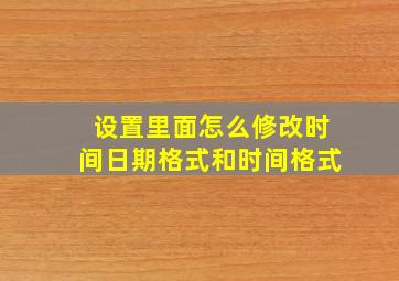 设置里面怎么修改时间日期格式和时间格式