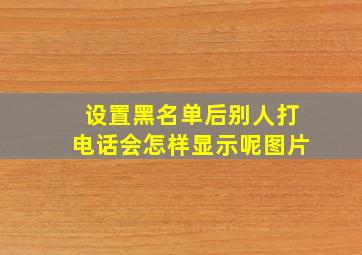 设置黑名单后别人打电话会怎样显示呢图片