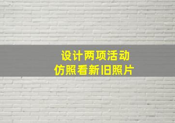 设计两项活动仿照看新旧照片