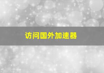 访问国外加速器