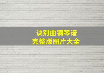 诀别曲钢琴谱完整版图片大全