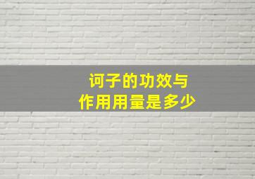 诃子的功效与作用用量是多少