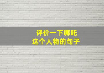 评价一下哪吒这个人物的句子