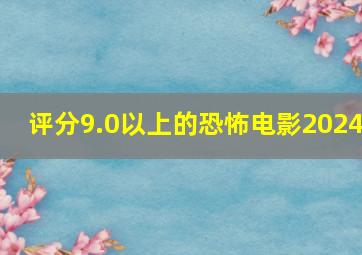 评分9.0以上的恐怖电影2024