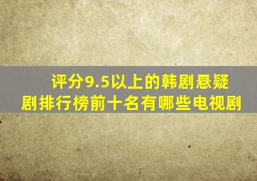 评分9.5以上的韩剧悬疑剧排行榜前十名有哪些电视剧