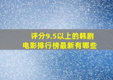 评分9.5以上的韩剧电影排行榜最新有哪些