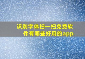 识别字体扫一扫免费软件有哪些好用的app