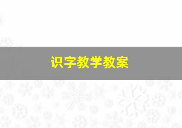 识字教学教案