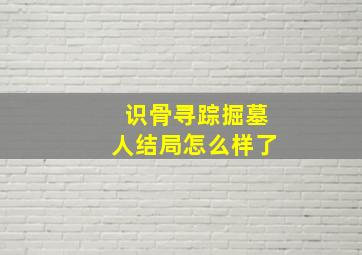 识骨寻踪掘墓人结局怎么样了