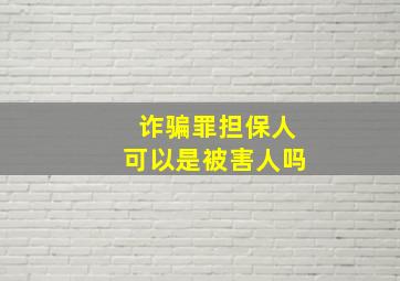 诈骗罪担保人可以是被害人吗