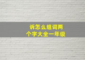 诉怎么组词两个字大全一年级