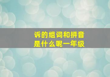 诉的组词和拼音是什么呢一年级