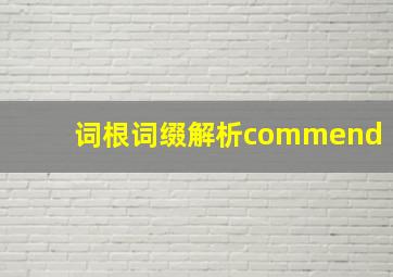 词根词缀解析commend