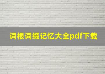 词根词缀记忆大全pdf下载