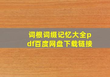 词根词缀记忆大全pdf百度网盘下载链接