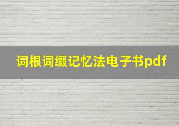 词根词缀记忆法电子书pdf