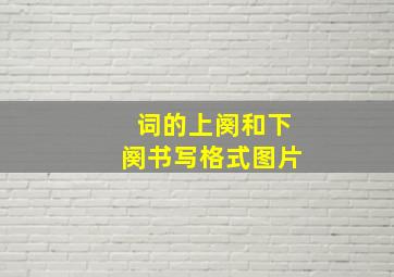 词的上阕和下阕书写格式图片