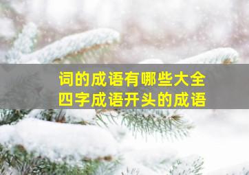 词的成语有哪些大全四字成语开头的成语