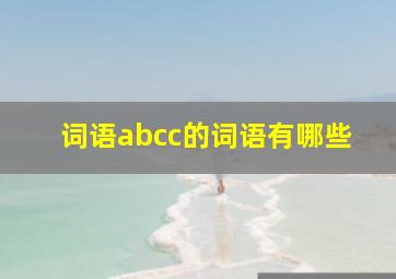 词语abcc的词语有哪些