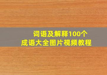 词语及解释100个成语大全图片视频教程