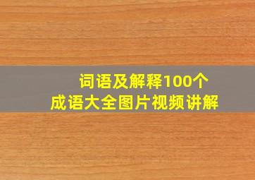 词语及解释100个成语大全图片视频讲解