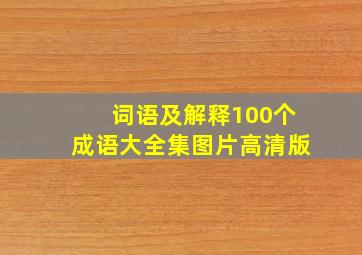 词语及解释100个成语大全集图片高清版