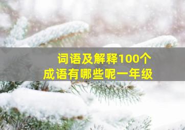 词语及解释100个成语有哪些呢一年级