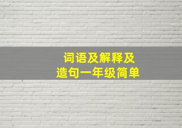 词语及解释及造句一年级简单