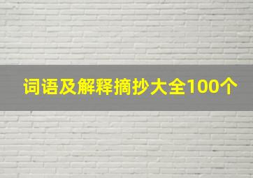 词语及解释摘抄大全100个